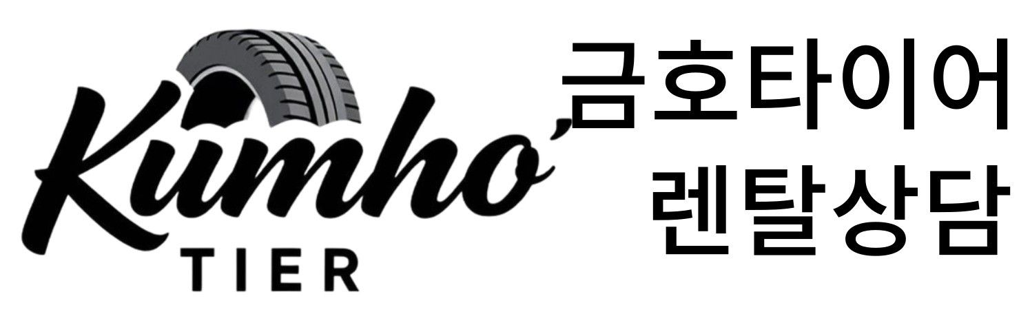 금호타이어렌탈